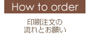 How to order　：　印刷注文の流れとお願い